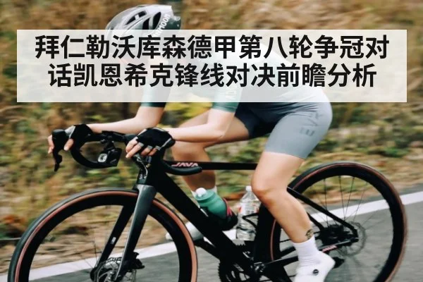 拜仁勒沃库森德甲第八轮争冠对话凯恩希克锋线对决前瞻分析